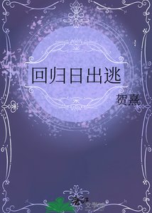 《迴歸日出逃》