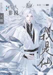 《天幕:古人非说我是仙》