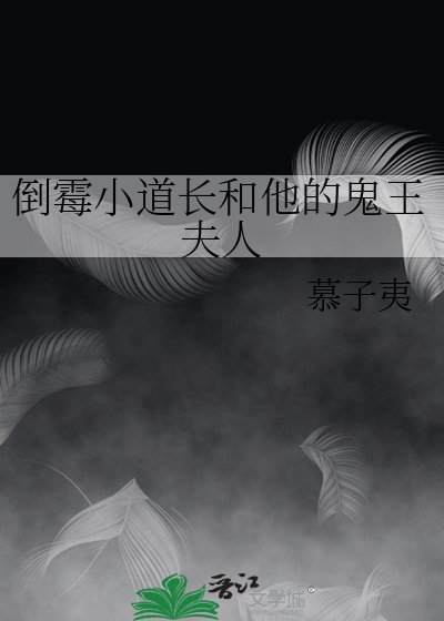 倒黴小道長和他的鬼王夫人
