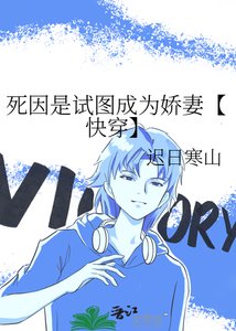 《死因是试图成为娇妻【快穿】》