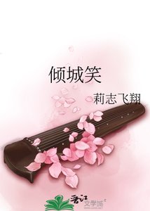 《傾城笑》