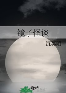 《鏡子怪談》
