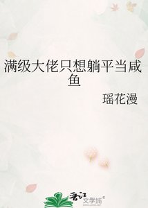 《满级大佬只想躺平当咸鱼》