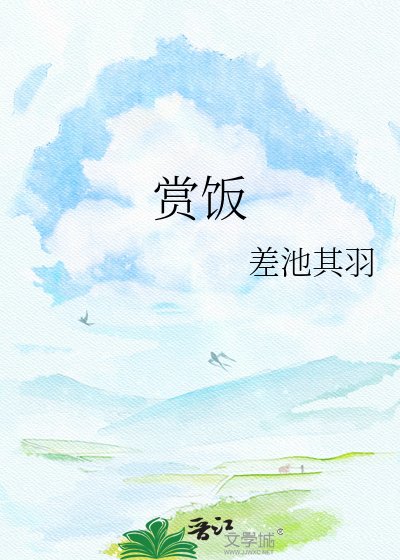赏饭