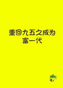 《重回九五之成為富一代》