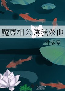 《魔尊相公诱我杀他》