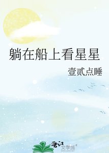 《躺在船上看星星》