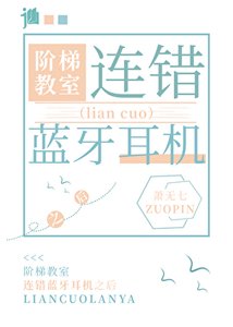 《在階梯教室連錯藍牙耳機之後》