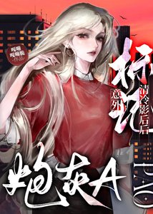 《炮灰A意外標記清冷影后後》