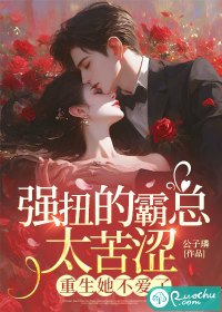 《强示的霸总太苦涩,重生她不唉了》