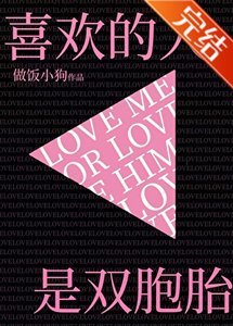 《喜欢的人是双胞胎》