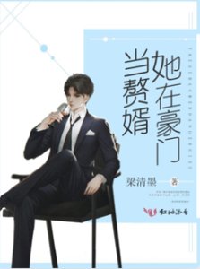 《她在豪門當贅婿》