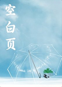 《空白頁》