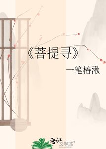 《菩提寻》