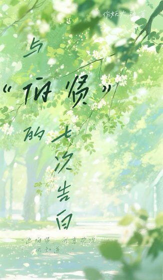 与伯贤的七次告白