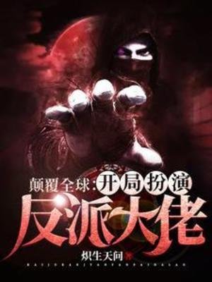 颠覆全球:开局扮演反派大佬