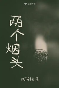 《血案之證:兩個菸頭》