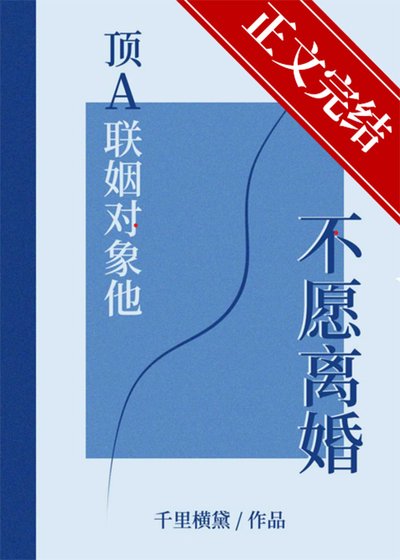 《頂A聯姻物件他不願離婚》