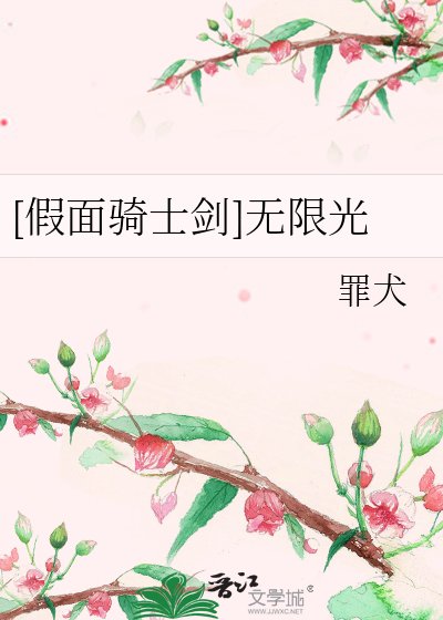（假面騎士同人）[假面騎士劍]無限光