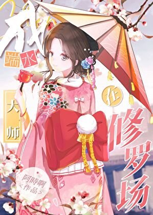 (綜漫同人)在鬼殺隊成端水大師