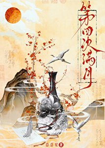 《第四次满月》