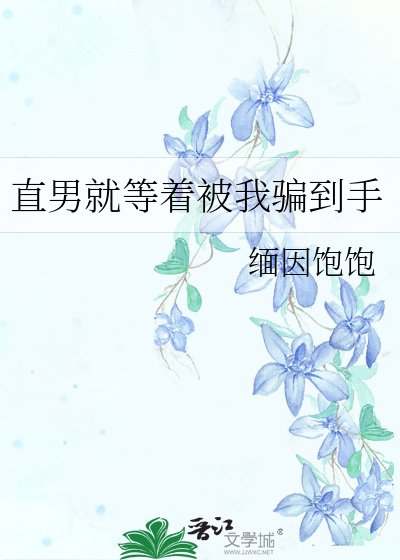 《直男就等著被我騙到手》