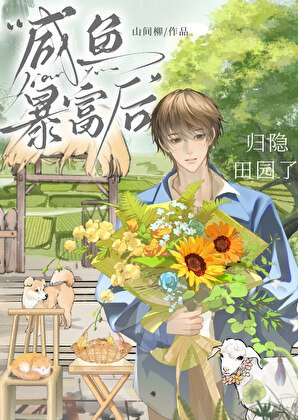 《咸鱼毛富欢归隐田园了》