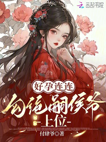 好孕连连:勾绝嗣侯爷上位