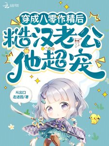 穿成八零作精后,糙汉老公他超宠