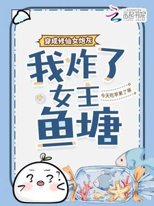 《穿成修仙女炮灰,我炸了女主鱼塘》