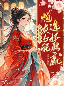 《穿書當小妾:炮灰女配選擇躺贏》