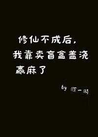 《修仙不成後,我靠做盲盒蓋澆,贏麻了》