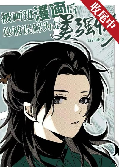被画进漫画后总被误解为是美强惨