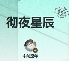 《徹夜星辰》