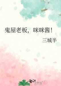《(综漫同人)鬼屋老板,咪咪酱!》