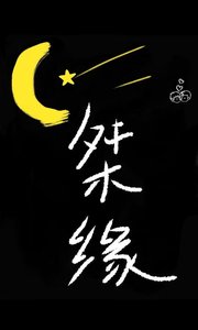桀缘