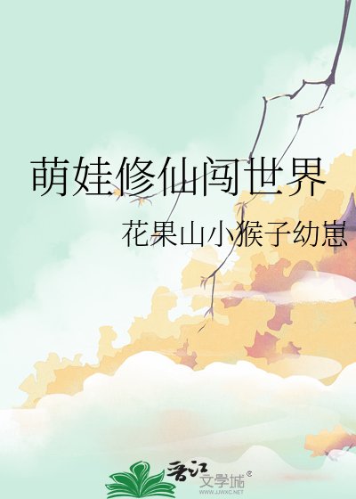 萌娃修仙闯世界