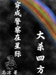 穿成警察在星際大殺四方