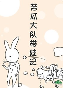《重生之苦瓜大隊帶娃記》