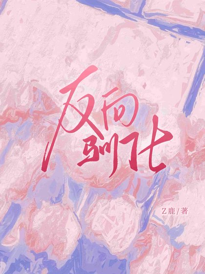 《反向驯化》