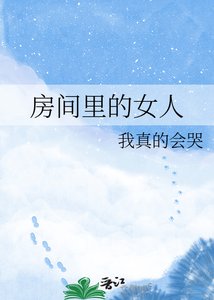 《房間裡的女人》