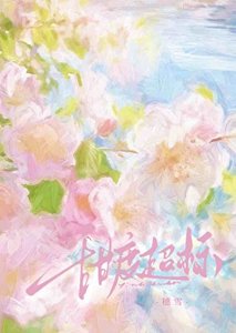 《甜度超标》