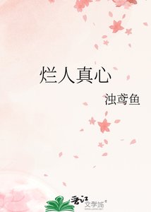 《爛人真心》