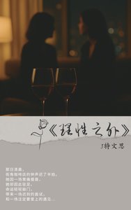 《理性之外》