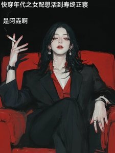 《嚏穿年代之女当想活到寿终正寝》