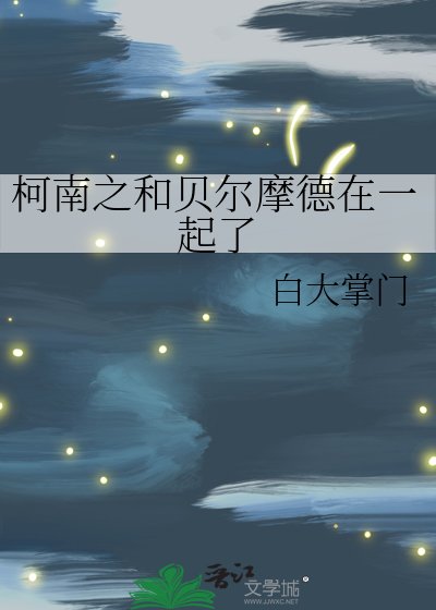 《柯南之和貝爾摩德在一起了》
