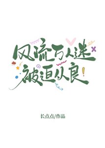 《风流万人迷被迫从良》