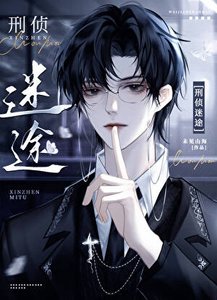 《刑偵:迷途》