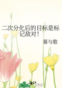 《二次分化后的目标是标记敌对!》