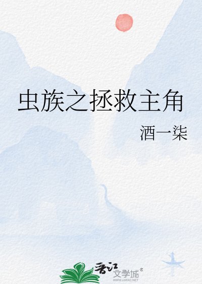 虫族之拯救主角